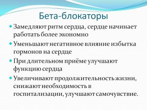 бета-блокаторы