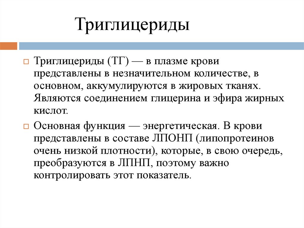 Триглицериды что это такое. Триглицериды. Функция триглицеридов в организме. Триглицериды функции. Роль триглицеридов в организме.